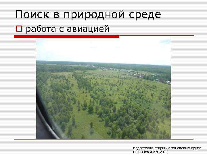 Поиск в природной среде o работа с авиацией подготовка старших поисковых групп ПСО Liza