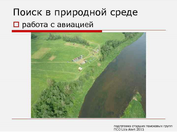 Поиск в природной среде o работа с авиацией подготовка старших поисковых групп ПСО Liza