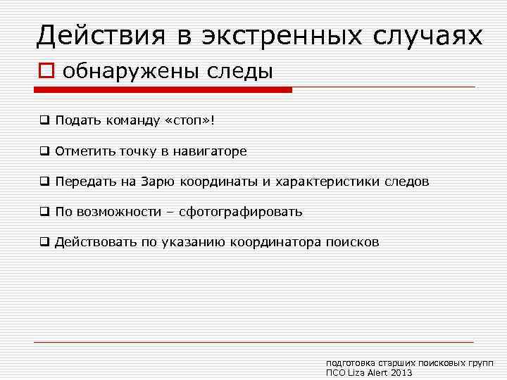 Действия в экстренных случаях o обнаружены следы q Подать команду «стоп» ! q Отметить