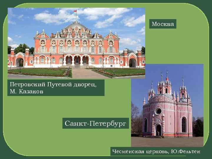 Москва Петровский Путевой дворец, М. Казаков Санкт-Петербург Чесменская церковь, Ю. Фельтен 