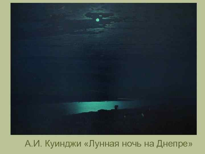 А. И. Куинджи «Лунная ночь на Днепре» 