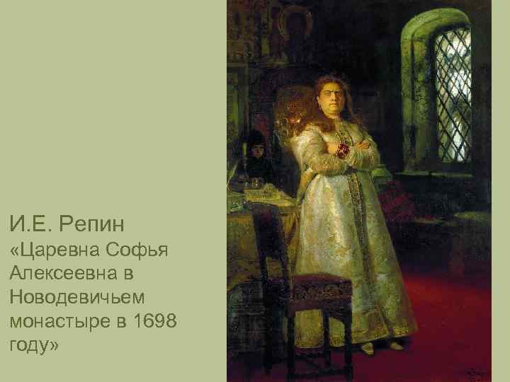 И. Е. Репин «Царевна Софья Алексеевна в Новодевичьем монастыре в 1698 году» 