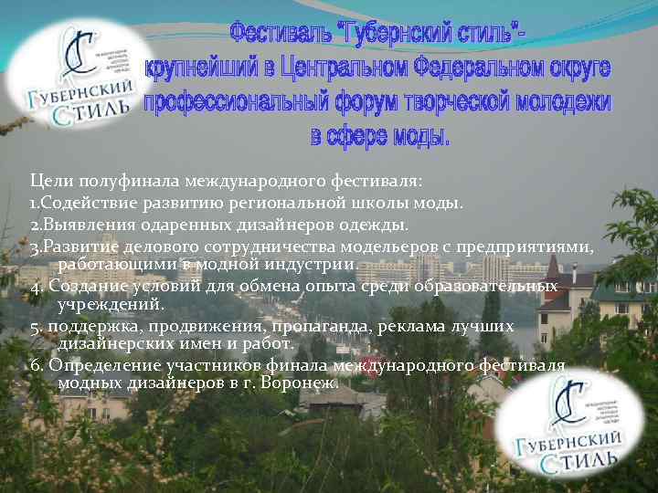 Цели полуфинала международного фестиваля: 1. Содействие развитию региональной школы моды. 2. Выявления одаренных дизайнеров