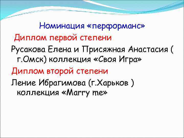 Номинация «перформанс» Диплом первой степени Русакова Елена и Присяжная Анастасия ( г. Омск) коллекция