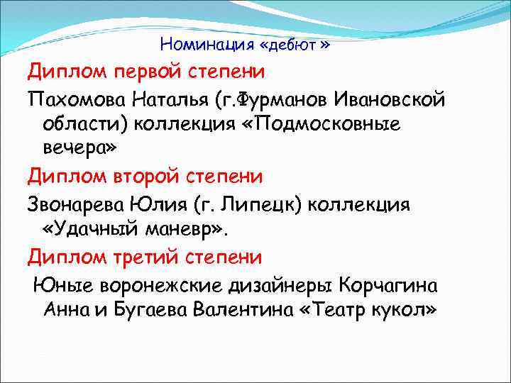 Номинация «дебют » Диплом первой степени Пахомова Наталья (г. Фурманов Ивановской области) коллекция «Подмосковные