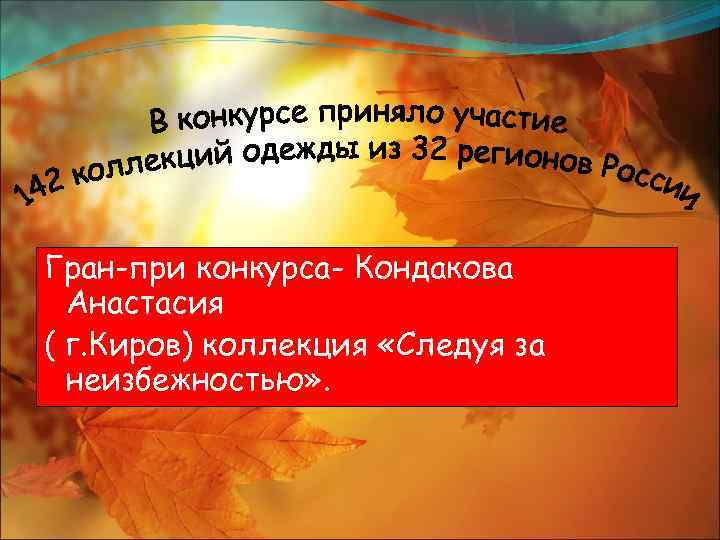 Гран-при конкурса- Кондакова Анастасия ( г. Киров) коллекция «Следуя за неизбежностью» . 