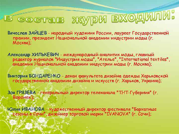 Вячеслав ЗАЙЦЕВ - народный художник России, лауреат Государственной премии, президент Национальной академии индустрии моды