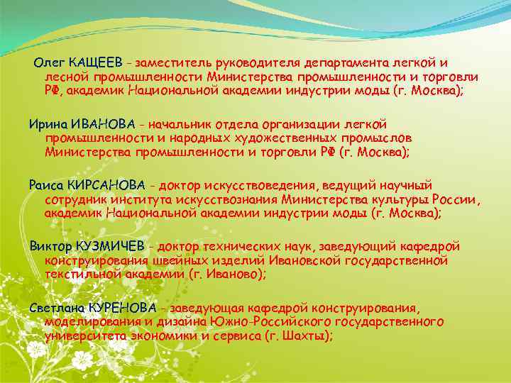  Олег КАЩЕЕВ - заместитель руководителя департамента легкой и лесной промышленности Министерства промышленности и