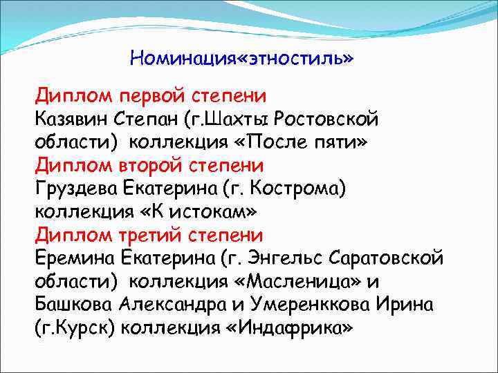 Номинация «этностиль» Диплом первой степени Казявин Степан (г. Шахты Ростовской области) коллекция «После пяти»