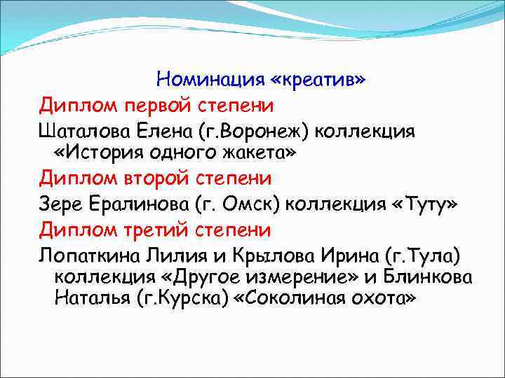 Номинация «креатив» Диплом первой степени Шаталова Елена (г. Воронеж) коллекция «История одного жакета» Диплом