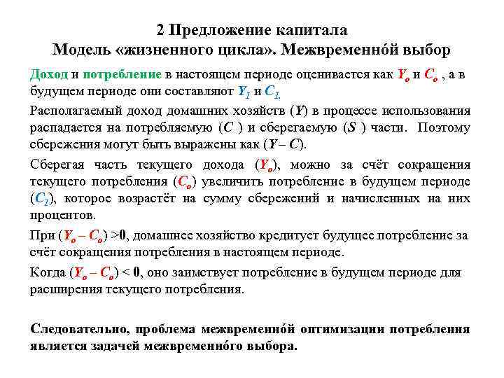 2 Предложение капитала Модель «жизненного цикла» . Межвременнóй выбор Доход и потребление в настоящем