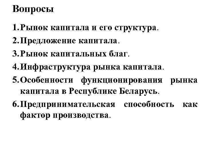 Вопросы 1. Рынок капитала и его структура. 2. Предложение капитала. 3. Рынок капитальных благ.