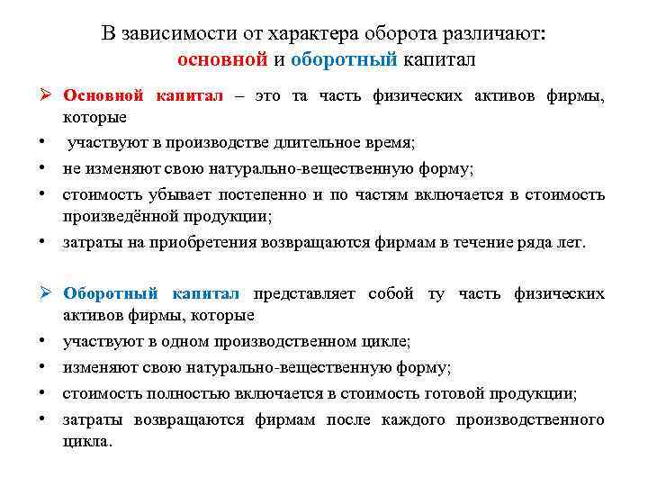 В зависимости от характера оборота различают: основной и оборотный капитал Основной капитал – это