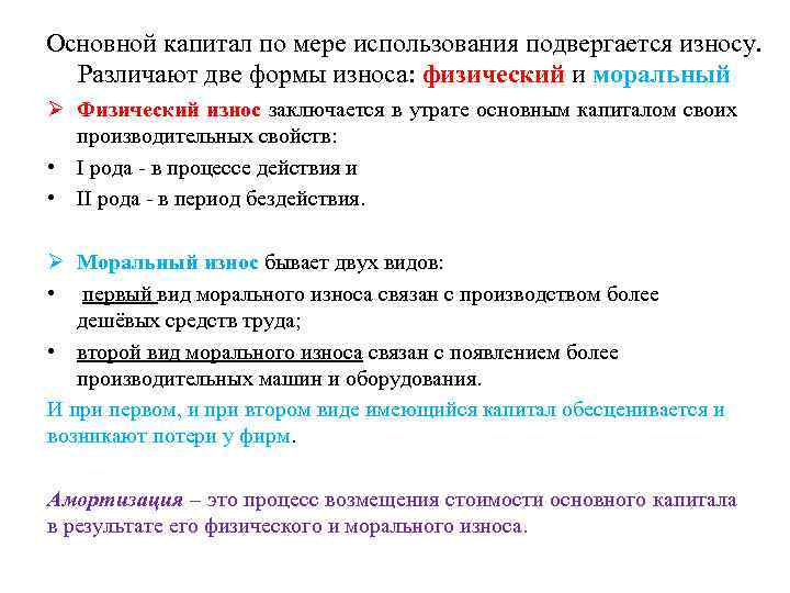 Основной капитал по мере использования подвергается износу. Различают две формы износа: физический и моральный