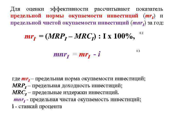 Норма инвестиций. Предельная норма окупаемости инвестиций формула. Чистая окупаемость инвестиций. Норма возврата инвестиций. Предельная чистая окупаемость инвестиций это.