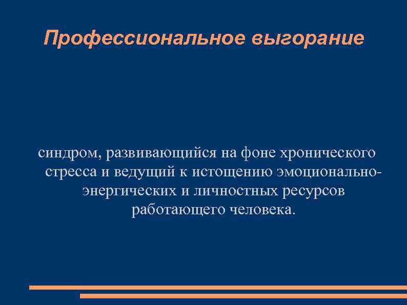 Профессиональное выгорание синдром, развивающийся на фоне хронического стресса и ведущий к истощению эмоциональноэнергических и