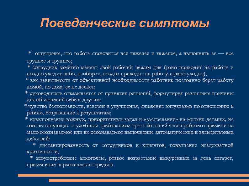 Поведенческие симптомы * ощущение, что работа становится все тяжелее и тяжелее, а выполнять ее