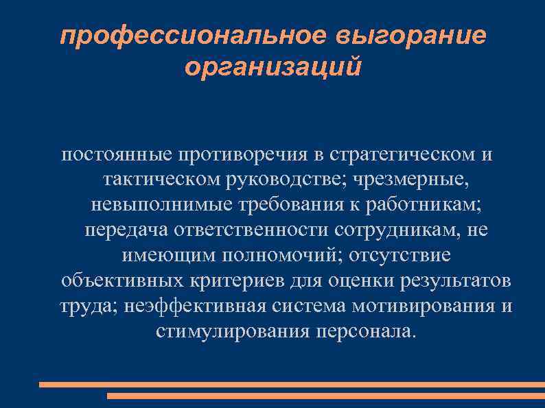 профессиональное выгорание организаций постоянные противоречия в стратегическом и тактическом руководстве; чрезмерные, невыполнимые требования к