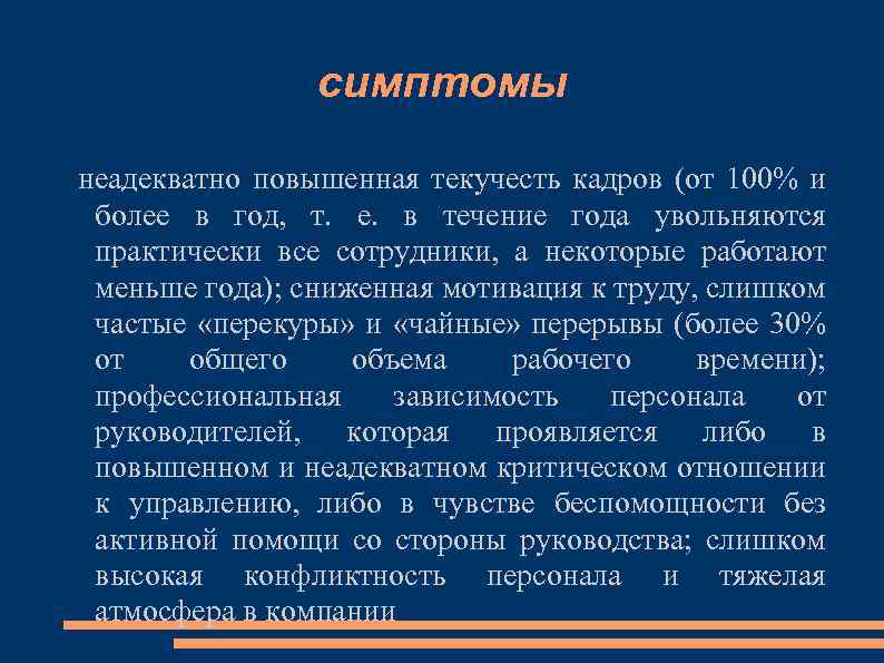 симптомы неадекватно повышенная текучесть кадров (от 100% и более в год, т. е. в