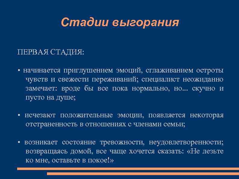 Стадии выгорания ПЕРВАЯ СТАДИЯ: • начинается приглушением эмоций, сглаживанием остроты чувств и свежести переживаний;
