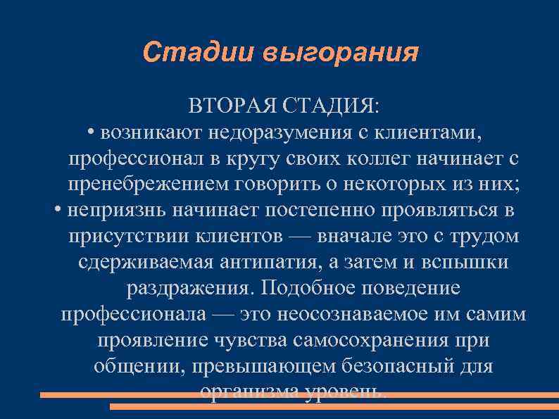 Стадии выгорания ВТОРАЯ СТАДИЯ: • возникают недоразумения с клиентами, профессионал в кругу своих коллег