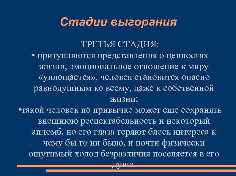 Стадии выгорания ТРЕТЬЯ СТАДИЯ: • притупляются представления о ценностях жизни, эмоциональное отношение к миру