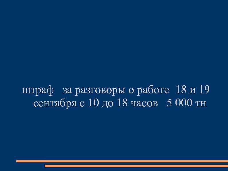 штраф за разговоры о работе 18 и 19 сентября с 10 до 18 часов