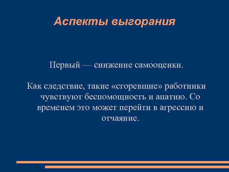 Аспекты выгорания Первый — снижение самооценки. Как следствие, такие «сгоревшие» работники чувствуют беспомощность и
