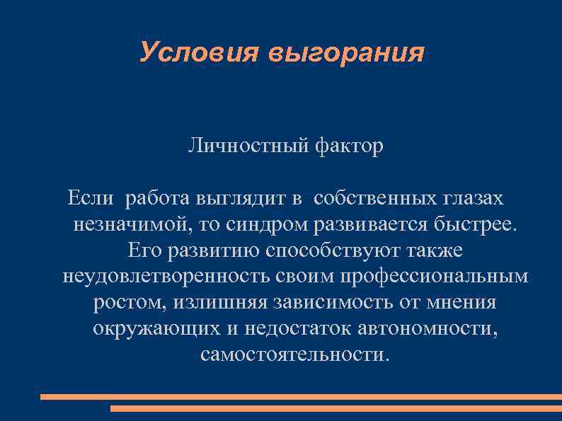 Условия выгорания Личностный фактор Если работа выглядит в собственных глазах незначимой, то синдром развивается