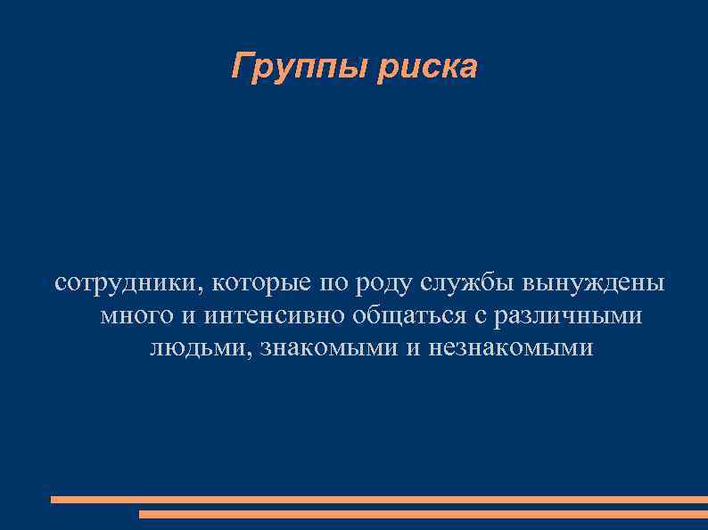 Группы риска сотрудники, которые по роду службы вынуждены много и интенсивно общаться с различными