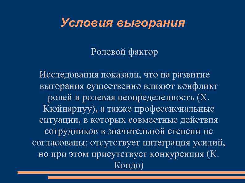 Условия выгорания Ролевой фактор Исследования показали, что на развитие выгорания существенно влияют конфликт ролей