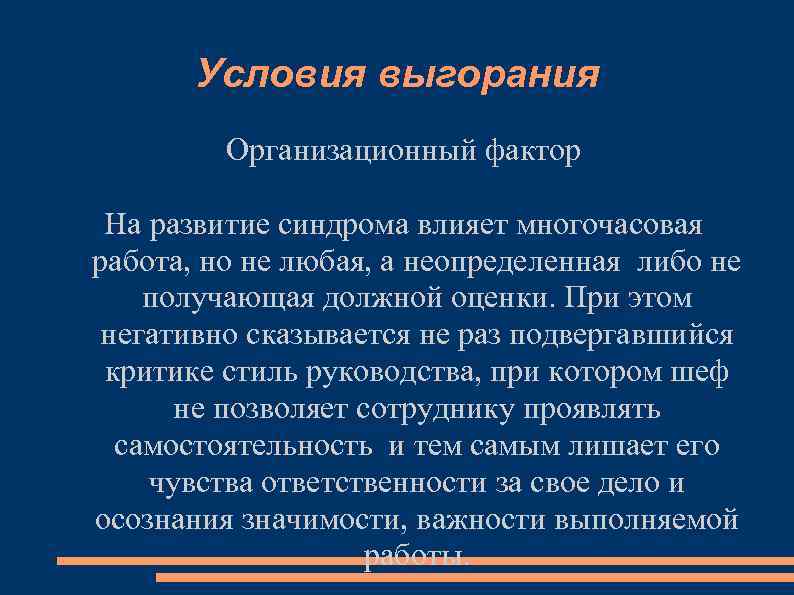 Условия выгорания Организационный фактор На развитие синдрома влияет многочасовая работа, но не любая, а