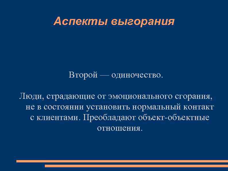 Аспекты выгорания Второй — одиночество. Люди, страдающие от эмоционального сгорания, не в состоянии установить