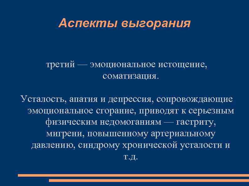 Аспекты выгорания третий — эмоциональное истощение, соматизация. Усталость, апатия и депрессия, сопровождающие эмоциональное сгорание,