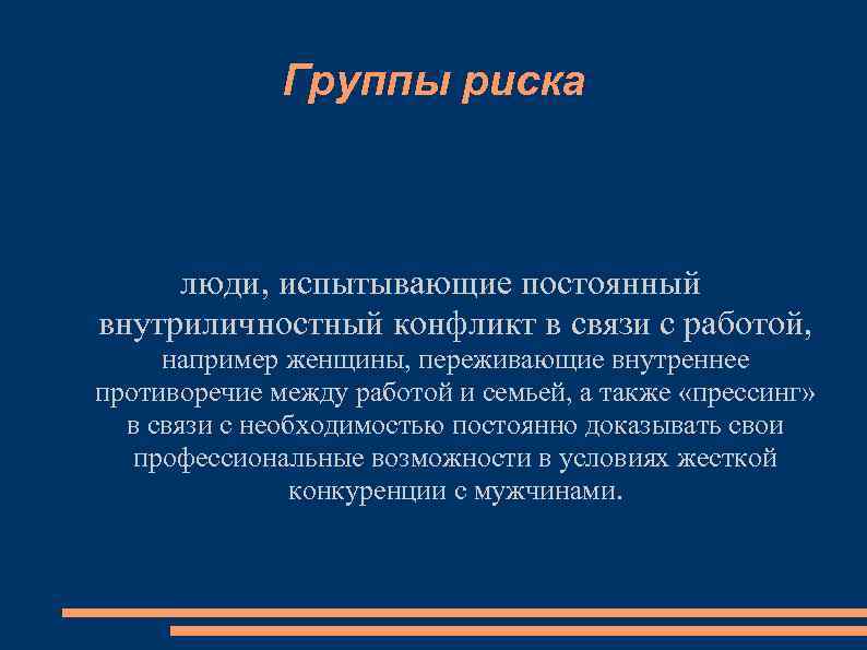 Группы риска люди, испытывающие постоянный внутриличностный конфликт в связи с работой, например женщины, переживающие