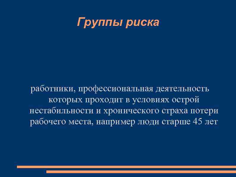 Группы риска работники, профессиональная деятельность которых проходит в условиях острой нестабильности и хронического страха