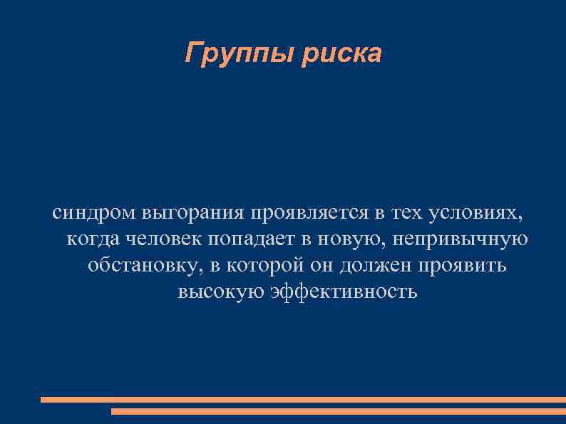 Группы риска синдром выгорания проявляется в тех условиях, когда человек попадает в новую, непривычную