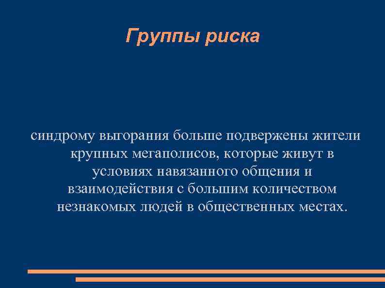 Группы риска синдрому выгорания больше подвержены жители крупных мегаполисов, которые живут в условиях навязанного