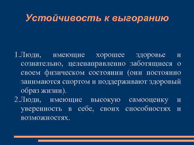 Устойчивость к выгоранию 1. Люди, имеющие хорошее здоровье и сознательно, целенаправленно заботящиеся о своем