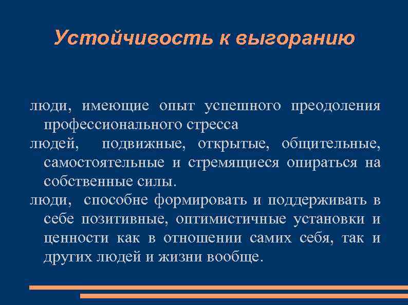 Устойчивость к выгоранию люди, имеющие опыт успешного преодоления профессионального стресса людей, подвижные, открытые, общительные,