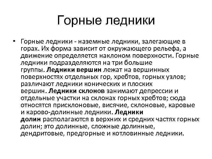 Горные ледники • Горные ледники - наземные ледники, залегающие в горах. Их форма зависит