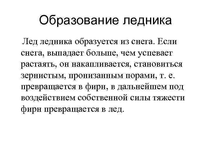 Образование ледника Лед ледника образуется из снега. Если снега, выпадает больше, чем успевает растаять,