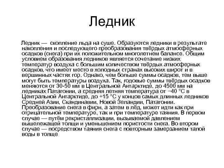 Ледник — скопление льда на суше. Образуются ледники в результате накопления и последующего преобразования