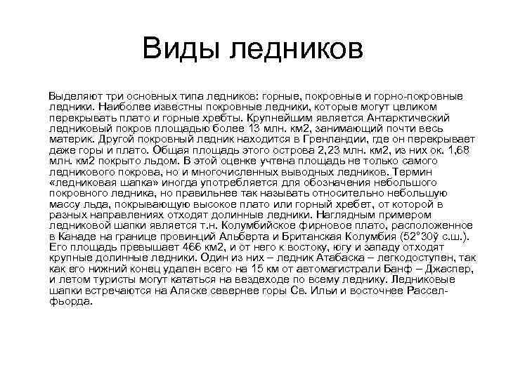 Виды ледников Выделяют три основных типа ледников: горные, покровные и горно-покровные ледники. Наиболее известны