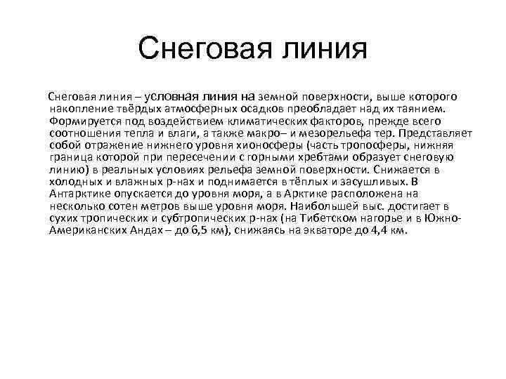 Снеговая линия – условная линия на земной поверхности, выше которого накопление твёрдых атмосферных осадков
