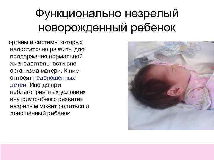 Функционально незрелый новорожденный ребенок органы и системы которых недостаточно развиты для поддержания нормальной жизнедеятельности