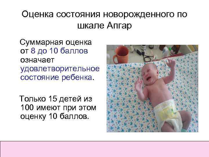 Ребенок родился 8 8 по апгар. Оценка состояния новорожденного. Оценка Апгар новорожденного. Оценка состояния ребенка по шкале Апгар. Оценить состояние новорожденного по шкале Апгар.