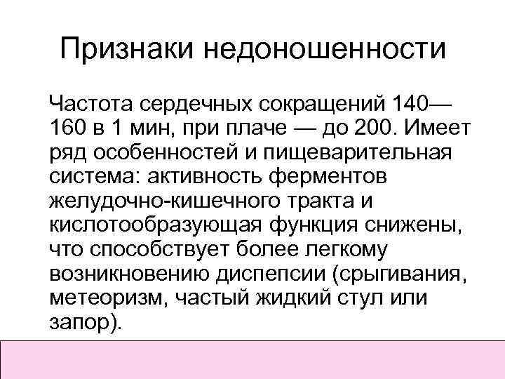 Признаки недоношенности Частота сердечных сокращений 140— 160 в 1 мин, при плаче — до