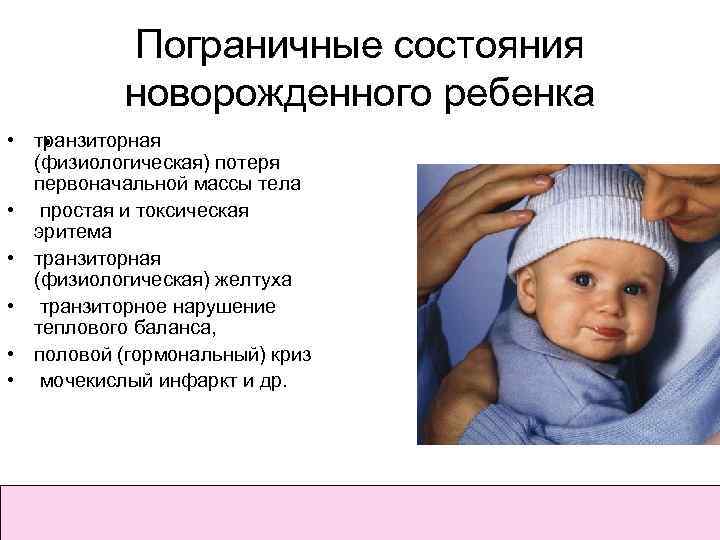 Пограничные состояния новорожденного ребенка • транзиторная • (физиологическая) потеря первоначальной массы тела • простая