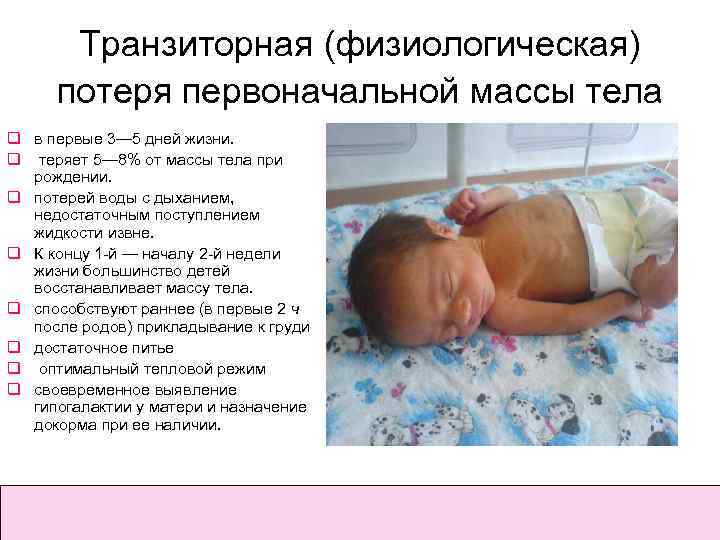 Физиологическое снижение массы новорожденного составляет. Физиологическая потеря новорожденных. Физиологическая потеря массы новорожденных. Причина потери массы у новорожденного. Причины потери массы тела новорожденного.